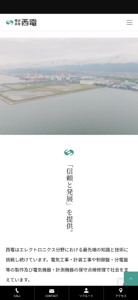 株式会社 西電のホームページから抜粋したスマホ画面での縦書き表示です。