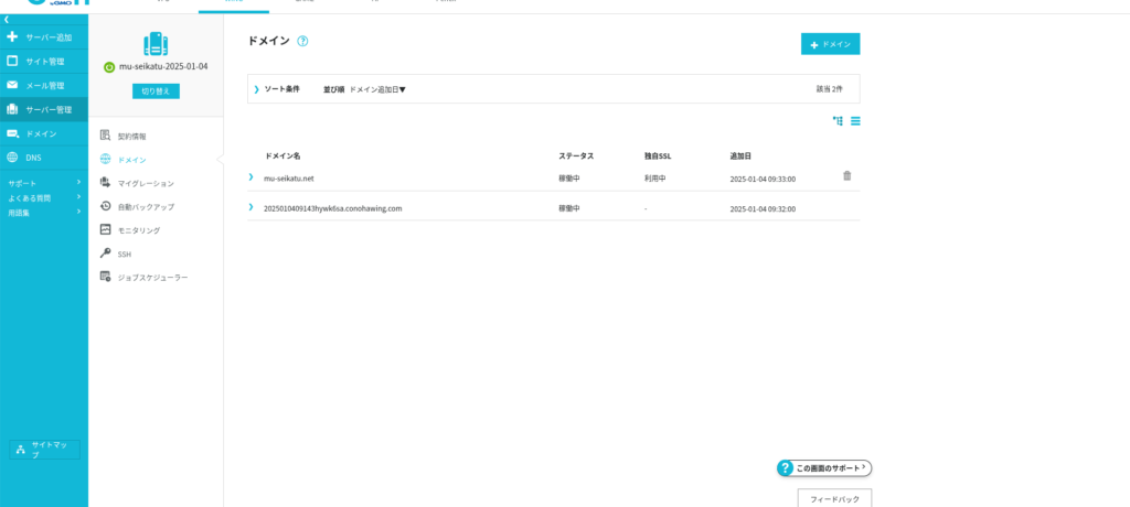 ConoHa WINGのコントロールパネル画面。独自ドメインが稼働中となっている状態