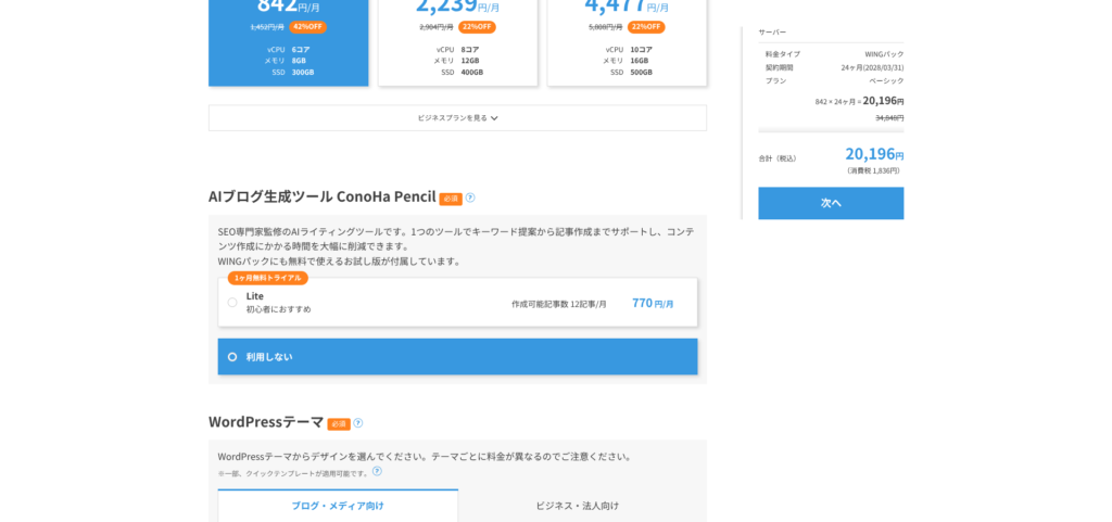 ConoHa WINGの申し込み画面で、AIブログ生成ツールやWordPressテーマのオプションを「利用しない」に設定している状態