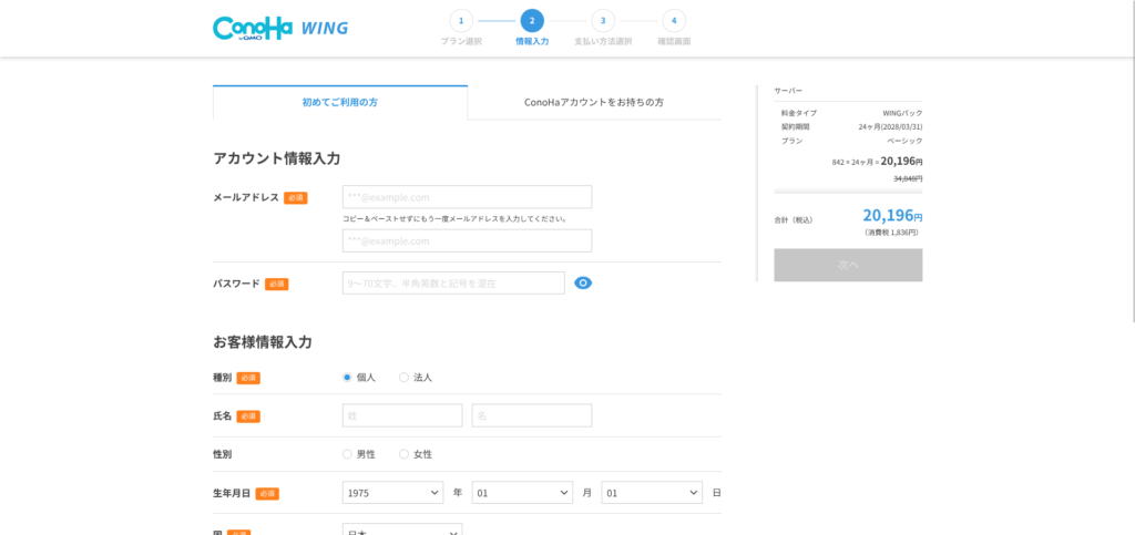 ConoHa WINGの申し込み画面。アカウント情報（メールアドレス・パスワード）とお客様情報の入力項目が表示されている状態