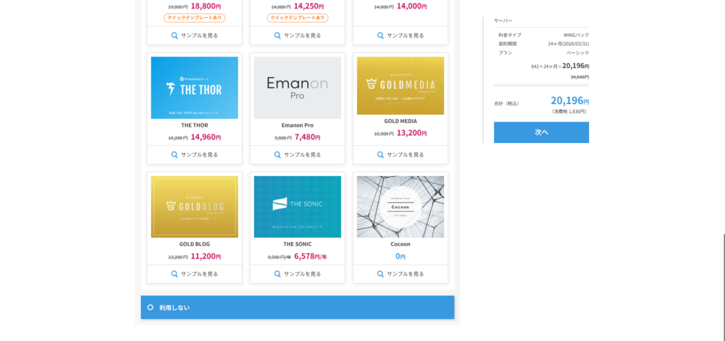 ConoHa WINGのWordPressテーマ選択画面。「利用しない」にチェックを入れた状態