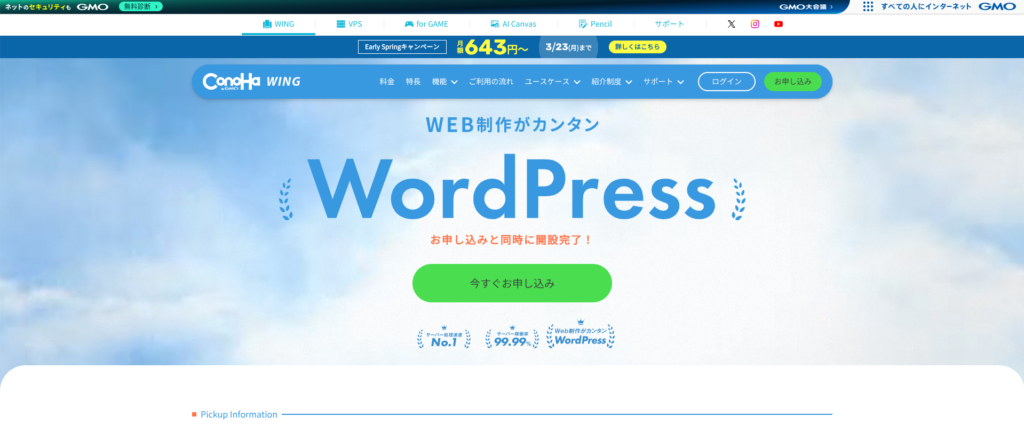 ConoHa WING公式サイトのトップページ画面と「今すぐお申し込み」ボタン