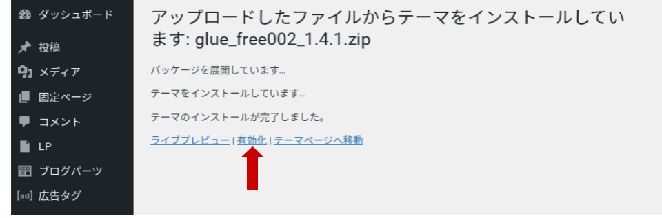 WordPressのテーマインストール完了画面。「有効化」というリンクを赤い矢印で示している状態