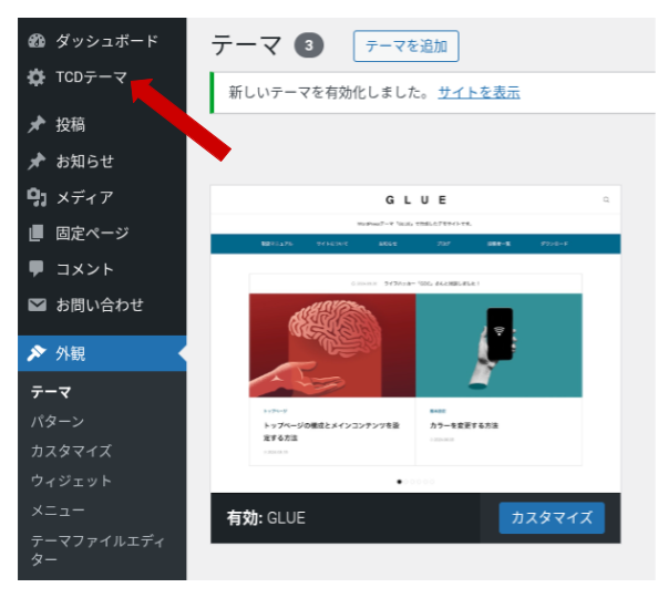 WordPress管理画面のサイドメニュー。有効化したTCDテーマの「TCDテーマ」設定メニューを赤い矢印で示している状態